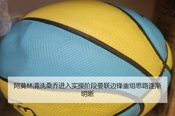 阿莫林清洗桑乔进入实操阶段曼联边锋重组思路逐渐明晰