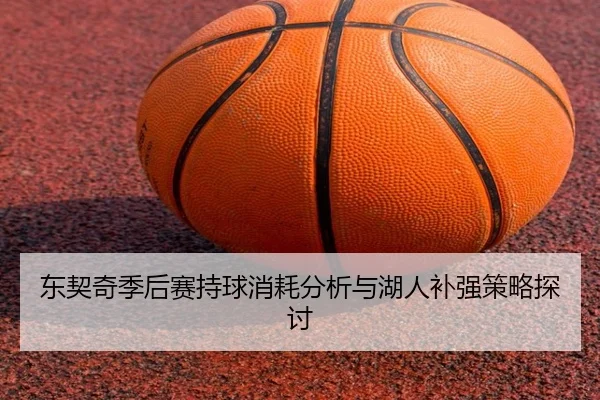 东契奇季后赛持球消耗分析与湖人补强策略探讨