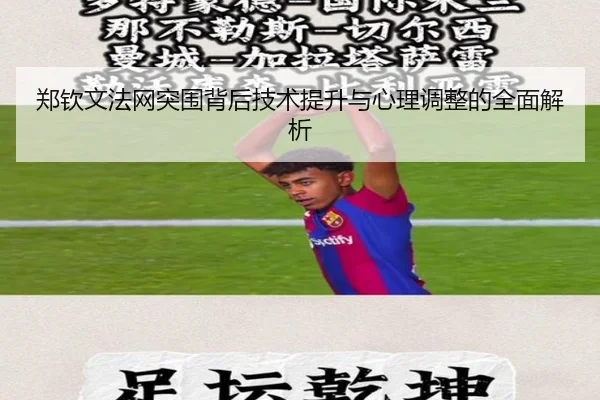 郑钦文法网突围背后技术提升与心理调整的全面解析