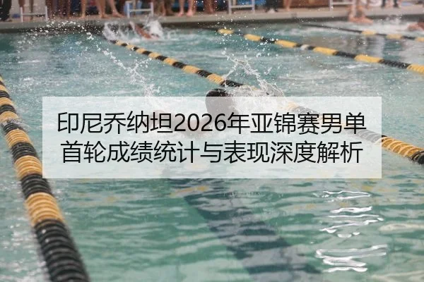 印尼乔纳坦2026年亚锦赛男单首轮成绩统计与表现深度解析