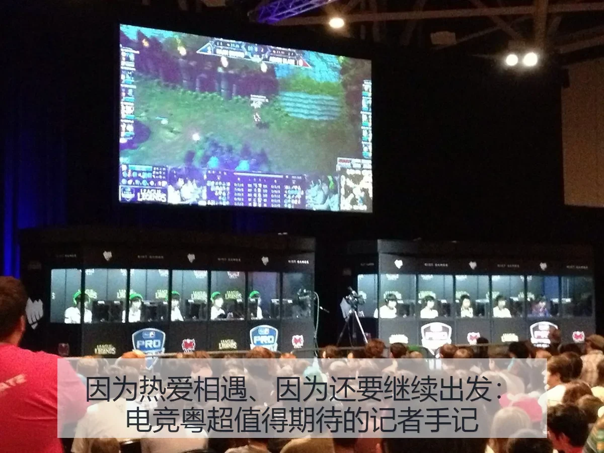 因为热爱相遇、因为还要继续出发：电竞粤超值得期待的记者手记